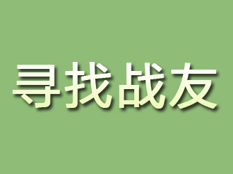 石林寻找战友